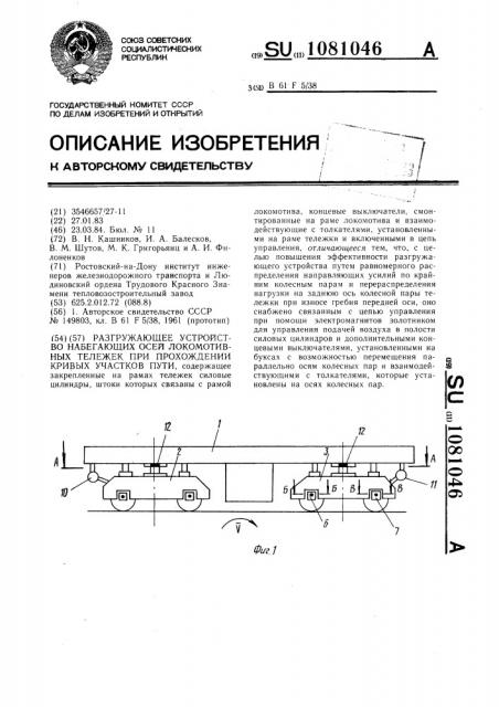 Разгружающее устройство набегающих осей локомотивных тележек при прохождении кривых участков пути (патент 1081046)