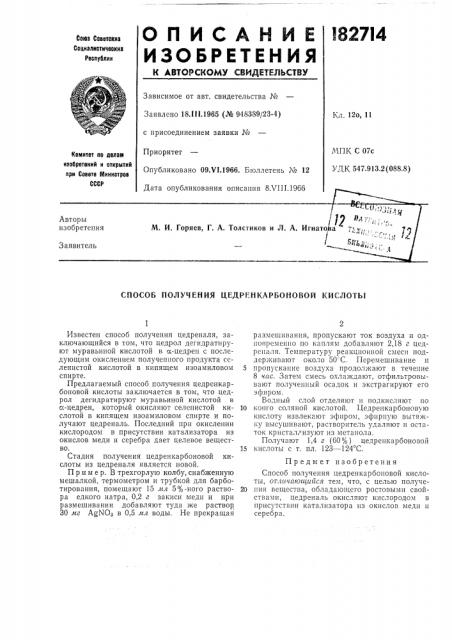Способ получения цедренкарбоновой кислоты (патент 182714)