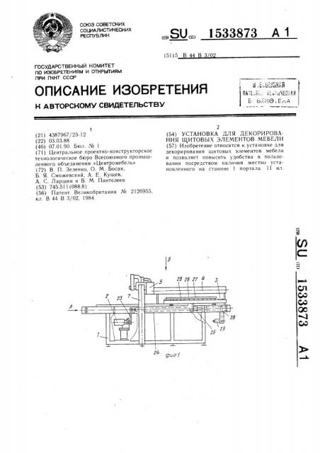 Установка для декорирования щитовых элементов мебели (патент 1533873)