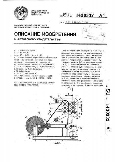 Устройство для размотки рулонных липких материалов (патент 1430332)