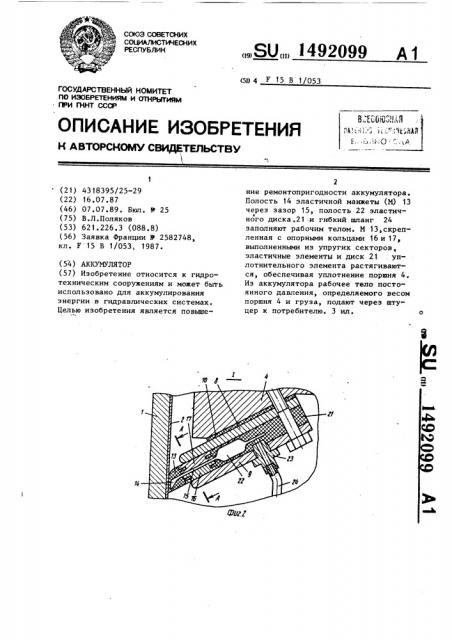 Аккумулятор (патент 1492099)