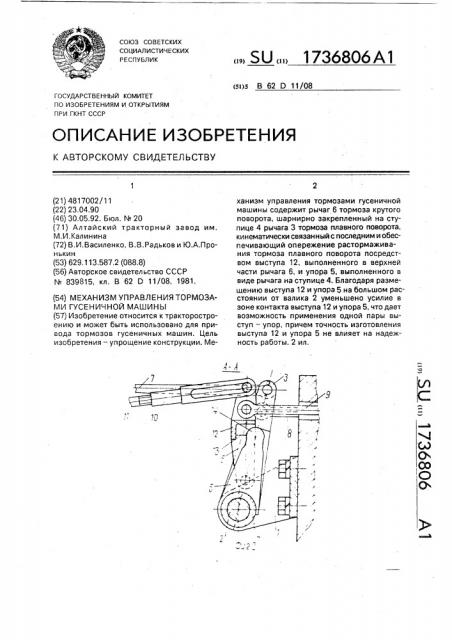 Механизм управления тормозами гусеничной машины (патент 1736806)