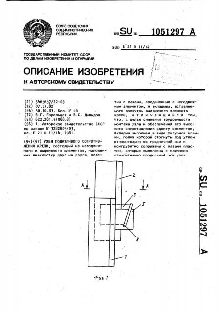 Узел податливого сопротивления крепи (патент 1051297)