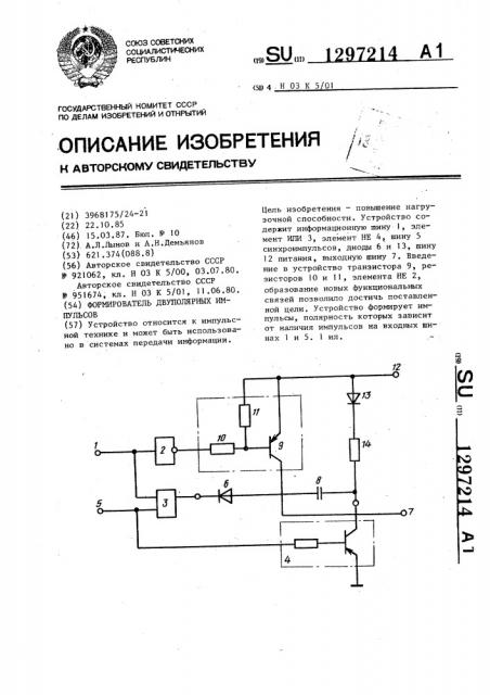 Формирователь двуполярных импульсов (патент 1297214)