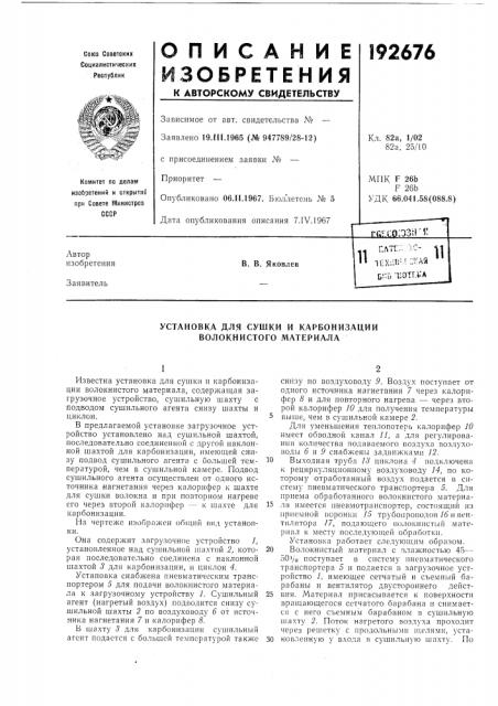 Установка для сушки и карбонизации волокнистого материала (патент 192676)