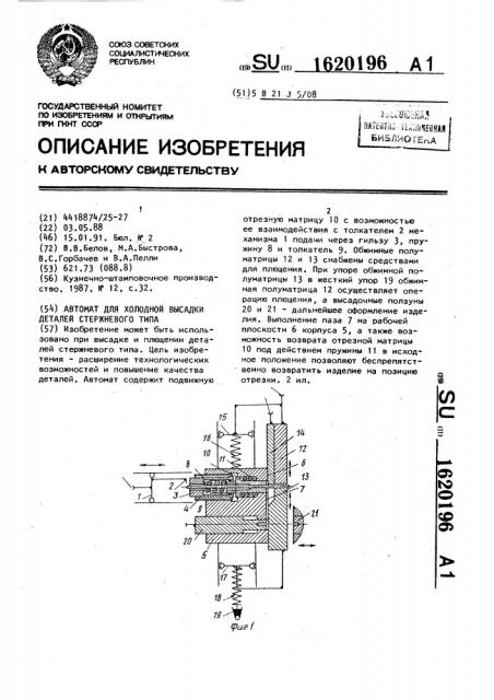 Автомат для холодной высадки деталей стержневого типа (патент 1620196)