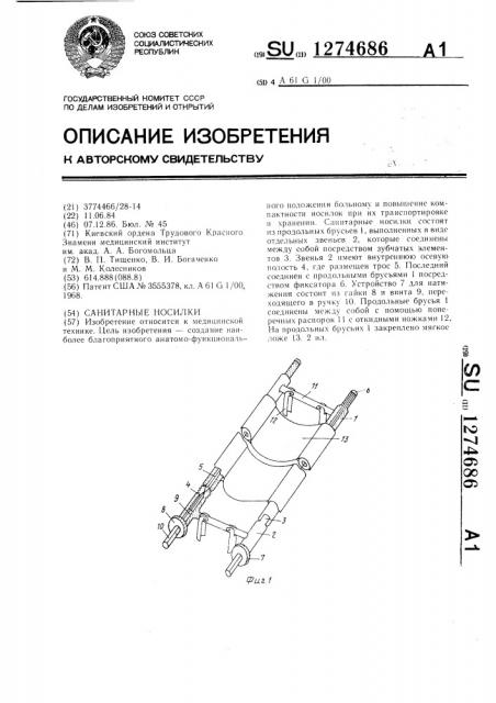 Санитарные носилки (патент 1274686)