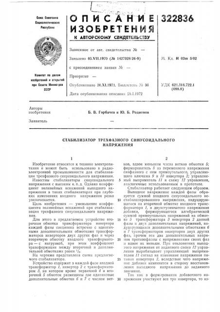 Стабилизатор трехфазного синусоидальногонапряжения (патент 322836)