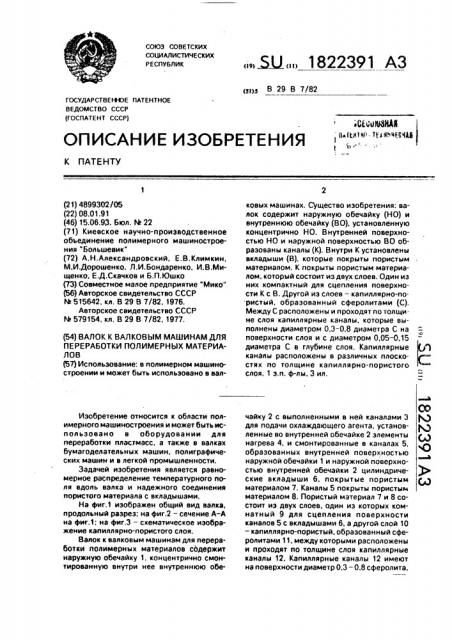 Валок к валковым машинам для переработки полимерных материалов (патент 1822391)