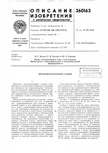 Фрезерно-расточной станокi ей (патент 360163)