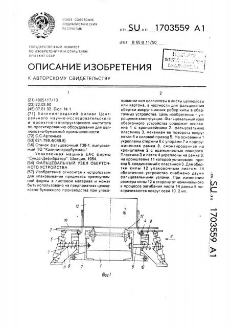 Фальцевальный узел оберточного устройства (патент 1703559)