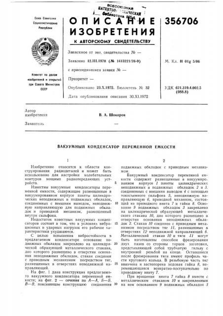 Вакуумный конденсатор переменной емкости (патент 356706)
