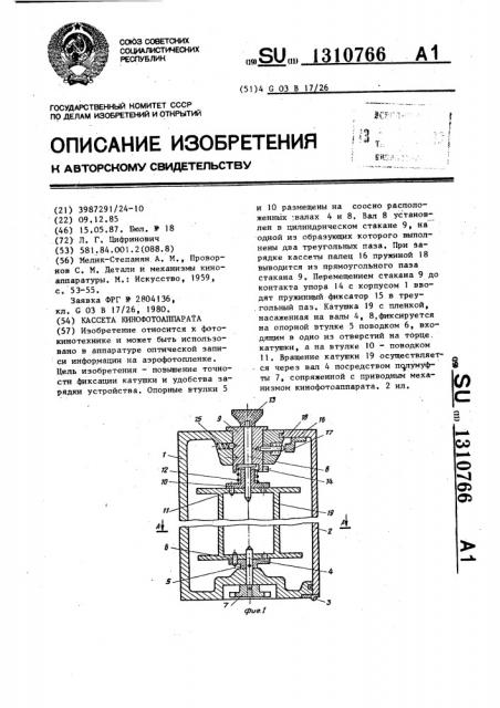 Кассета кинофотоаппарата (патент 1310766)