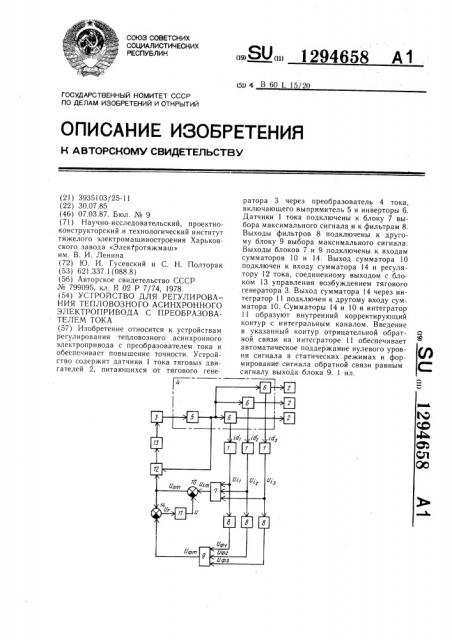 Устройство для регулирования тепловозного асинхронного электропривода с преобразователем тока (патент 1294658)