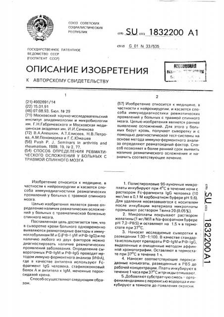 Способ определения ревматического осложнения у больных с травмой спинного мозга (патент 1832200)