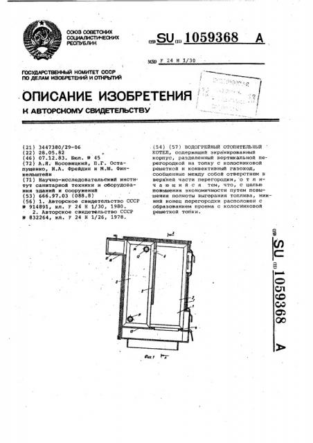 Водогрейный отопительный котел (патент 1059368)