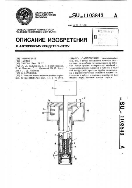 Лапароскоп (патент 1103843)