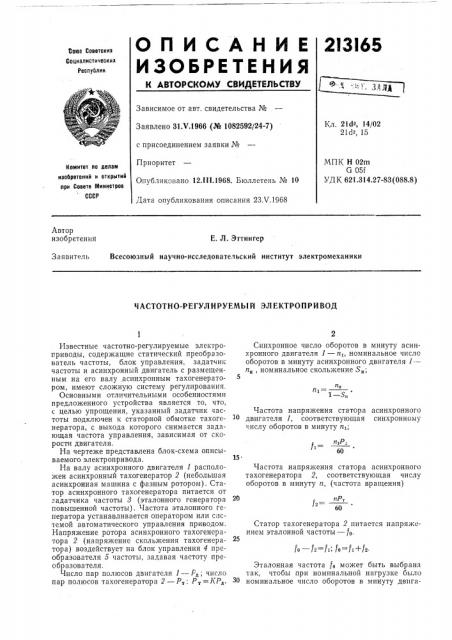 Частотно-регулируел\ый электропривод (патент 213165)