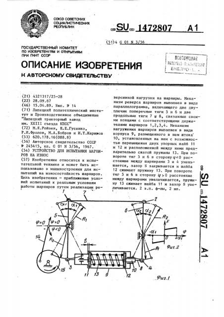 Устройство для испытания шарниров на износ (патент 1472807)