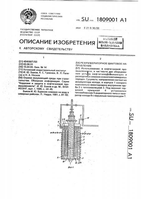 Рефрижераторное шахтовое направление (патент 1809001)