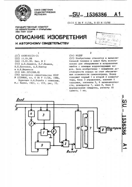 Кодер (патент 1536386)