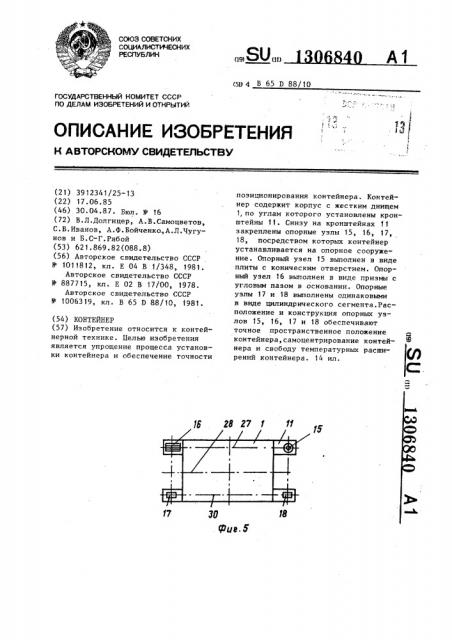 Контейнер (патент 1306840)