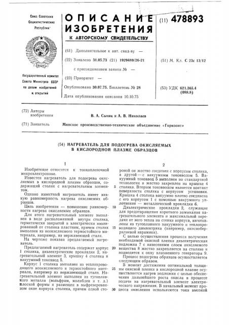 Нагреватель для подогрева окисляемых в кислородной плпзме образцов (патент 478893)