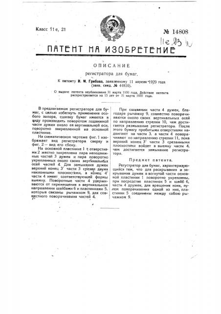 Регистратор для бумаг (патент 14808)