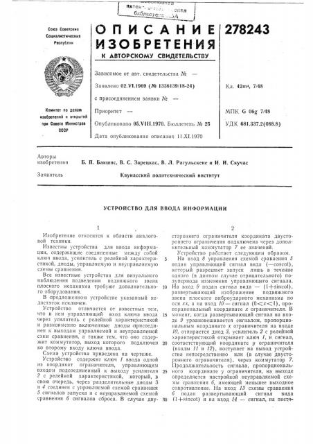 Устройство для ввода информации (патент 278243)