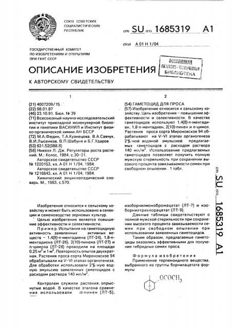 Гаметоцид для проса (патент 1685319)