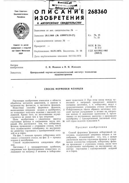 Способ формовки фланцев (патент 268360)