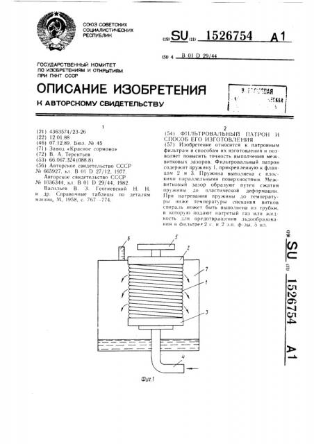 Фильтровальный патрон и способ его изготовления (патент 1526754)