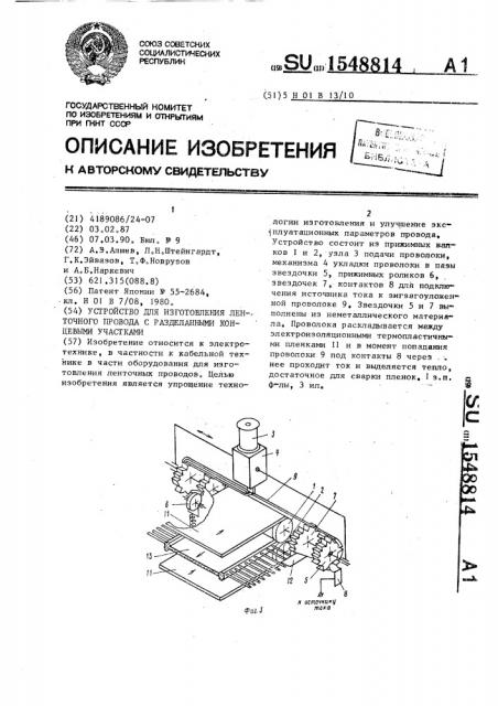 Устройство для изготовления ленточного провода с разделенными концевыми участками (патент 1548814)