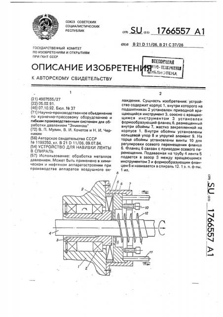 Устройство для навивки ленты в спираль (патент 1766557)