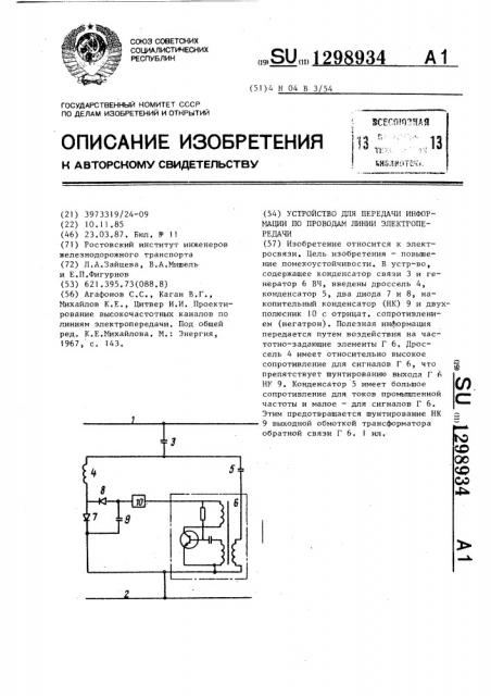 Устройство для передачи информации по проводам линии электропередачи (патент 1298934)