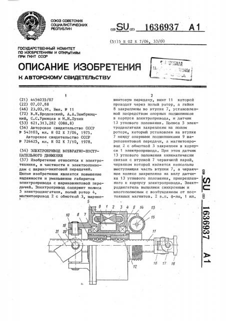 Электропривод возвратно-поступательного движения (патент 1636937)