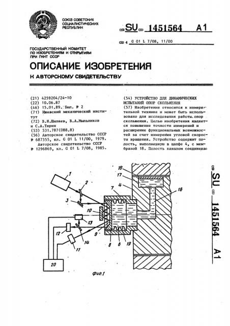 Устройство для динамических испытаний опор скольжения (патент 1451564)