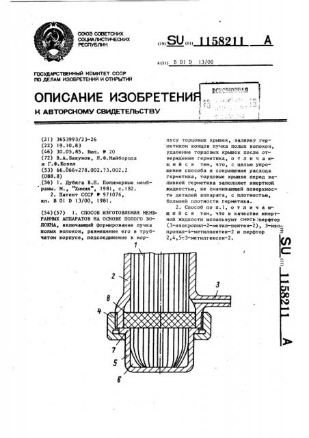 Способ изготовления мембранных аппаратов на основе полого волокна (патент 1158211)