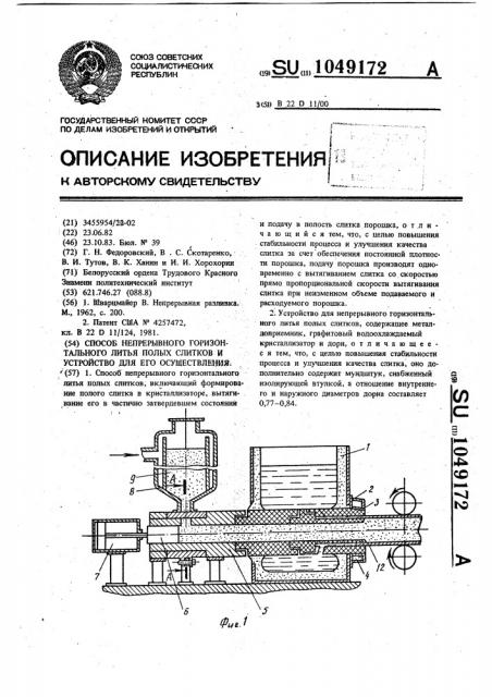 Способ непрерывного горизонтального литья полых слитков и устройство для его осуществления (патент 1049172)