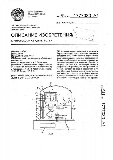 Устройство для обработки биологического материала (патент 1777033)