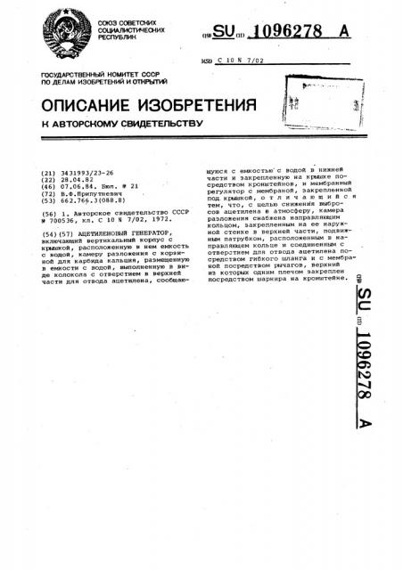 Ацетиленовый генератор (патент 1096278)