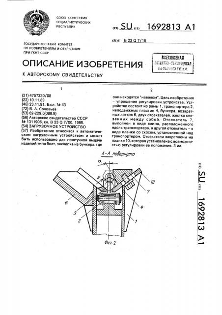 Загрузочное устройство (патент 1692813)