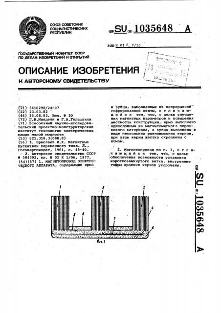 Магнитопровод электрического аппарата (патент 1035648)