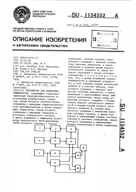 Устройство для измерения температуры (патент 1154552)