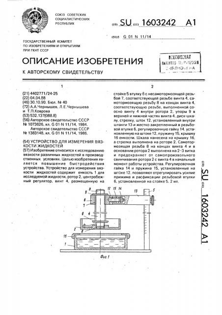 Устройство для измерения вязкости жидкостей (патент 1603242)