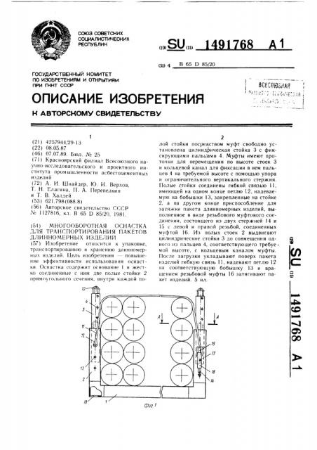 Многооборотная оснастка для транспортирования пакетов длинномерных изделий (патент 1491768)