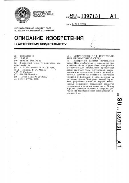Устройство для изготовления проволочной сетки (патент 1397131)
