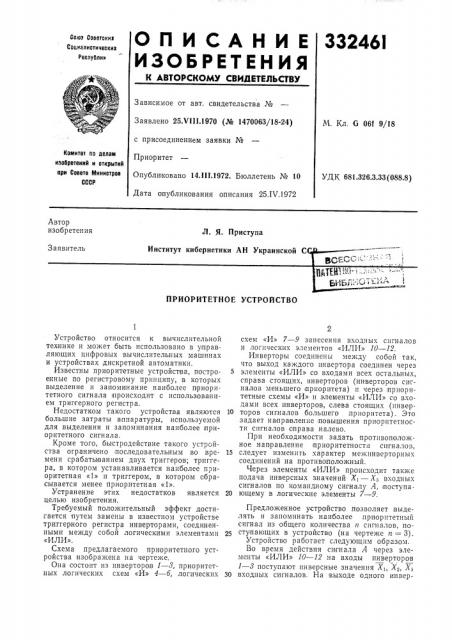 Приоритетное устройство (патент 332461)
