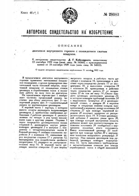 Двигатель внутреннего горения с охлаждением жатым воздухом (патент 28083)
