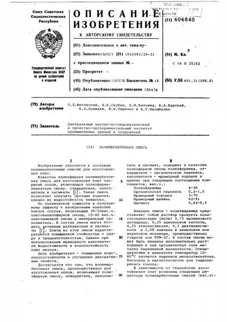 Полимербетонная смесь (патент 606840)
